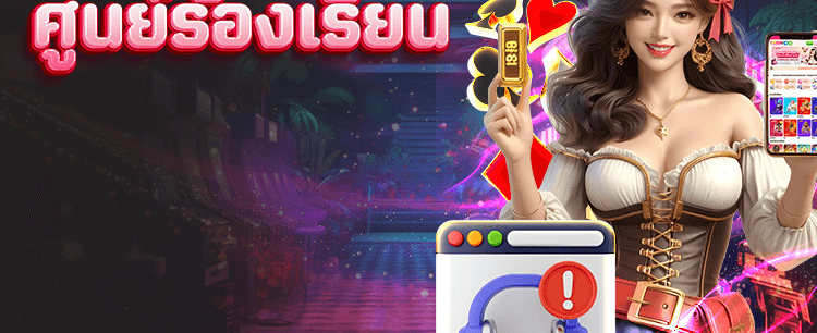 ศูนย์ร้องเรียนพร้อมช่วยเหลือ